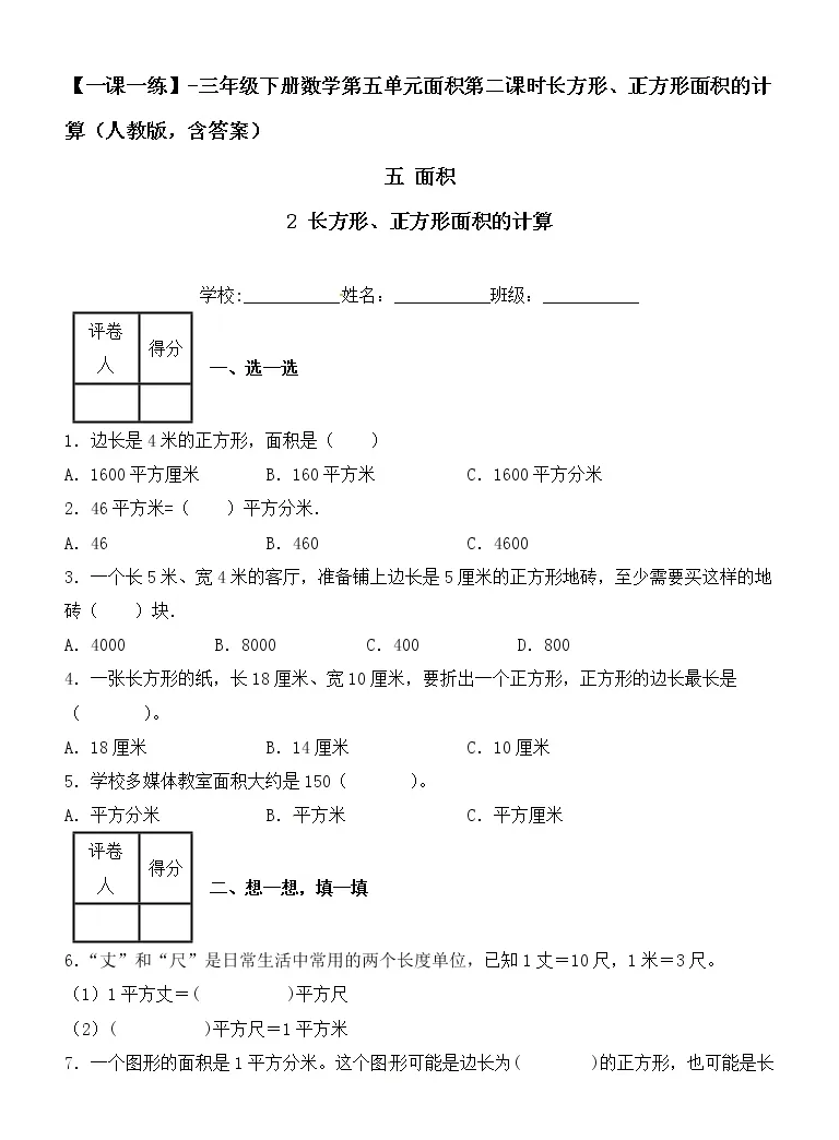 人教版三年级下册长方形 正方形面积的计算第2课时当堂达标检测题 教习网 试卷下载