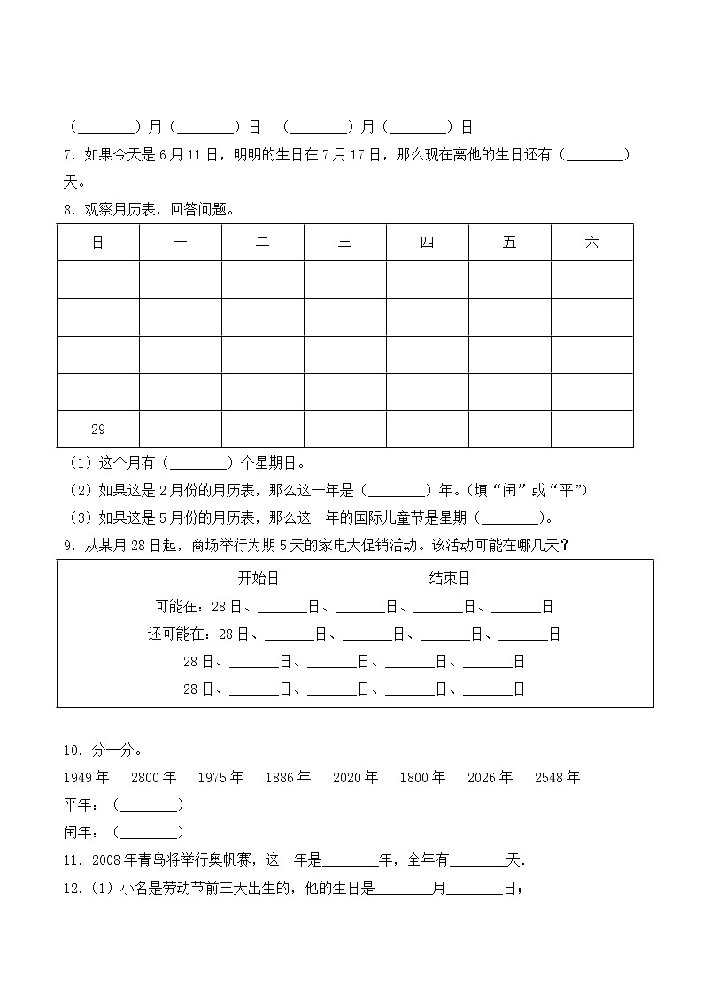 【一课一练】人教版 三年级数学 下册-第六单元-年、月、日 第1课时年、月、日（含答案）第2页