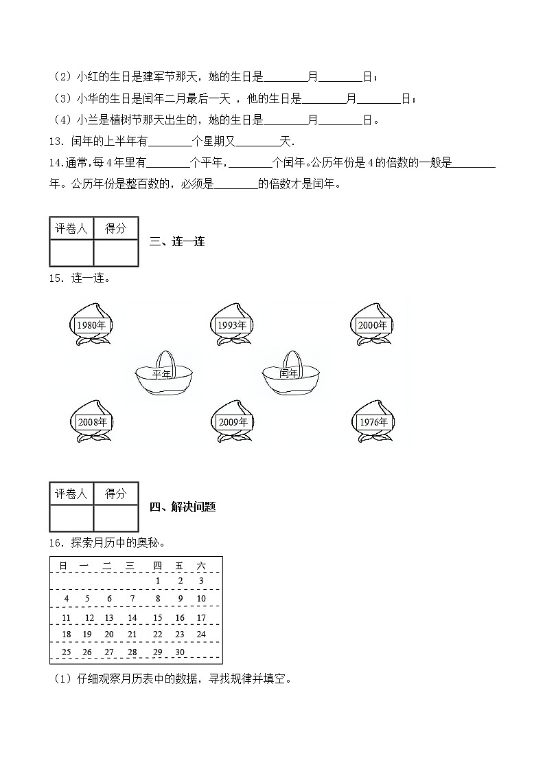 【一课一练】人教版 三年级数学 下册-第六单元-年、月、日 第1课时年、月、日（含答案）第3页