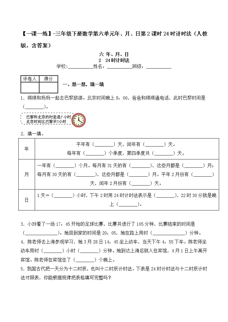 【一课一练】人教版 三年级数学 下册-第六单元-年、月、日 第2课时24时计时法（含答案）01