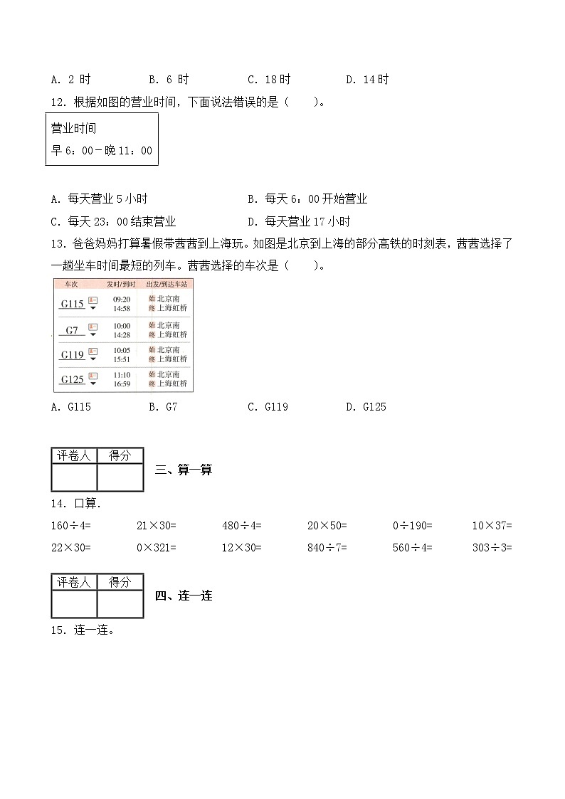 【一课一练】人教版 三年级数学 下册-第六单元-年、月、日 第2课时24时计时法（含答案）03