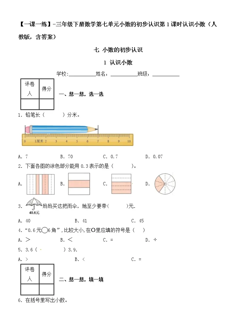 小学数学人教版三年级下册认识小数第1课时当堂达标检测题 教习网 试卷下载
