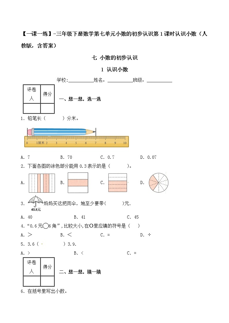 【一课一练】人教版 三年级数学 下册-第七单元-小数的初步认识 第1课时认识小数（含答案）01