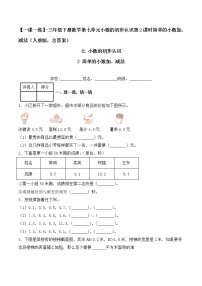 数学三年级下册7 小数的初步认识简单的小数加、减法第2课时同步训练题