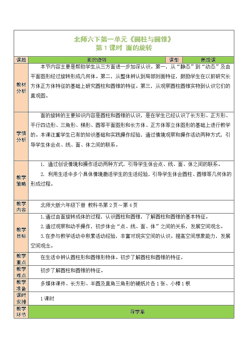 【精品备课】北师大版 6年级下册数学 第1单元第1课时 面的旋转（1）（表格式教案）01