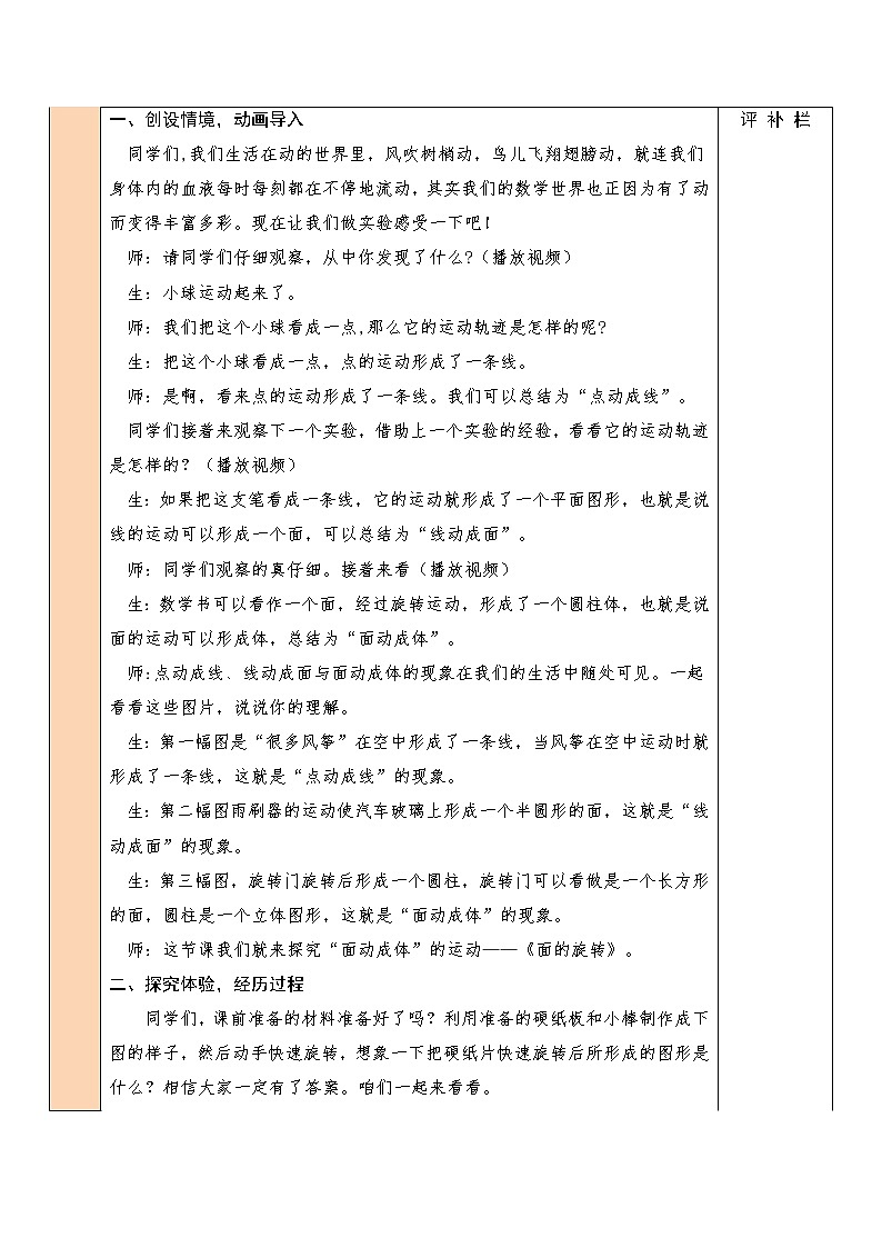 【精品备课】北师大版 6年级下册数学 第1单元第1课时 面的旋转（1）（表格式教案）02
