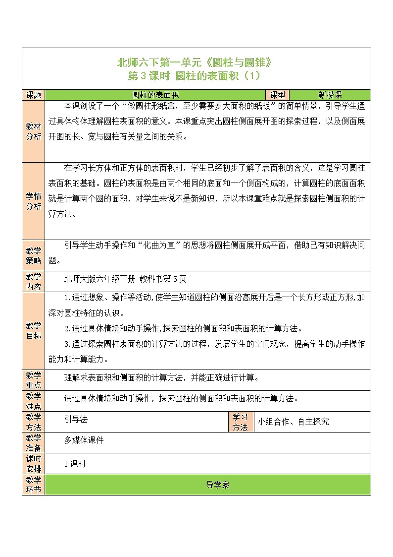 【精品备课】北师大版 6年级下册数学 第1单元第3课时 圆柱的表面积（1）（表格式教案）01