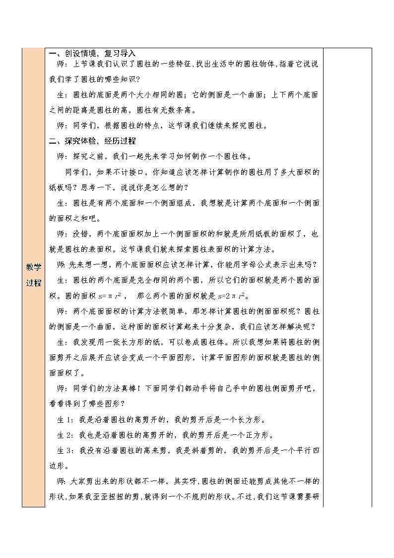【精品备课】北师大版 6年级下册数学 第1单元第3课时 圆柱的表面积（1）（表格式教案）02