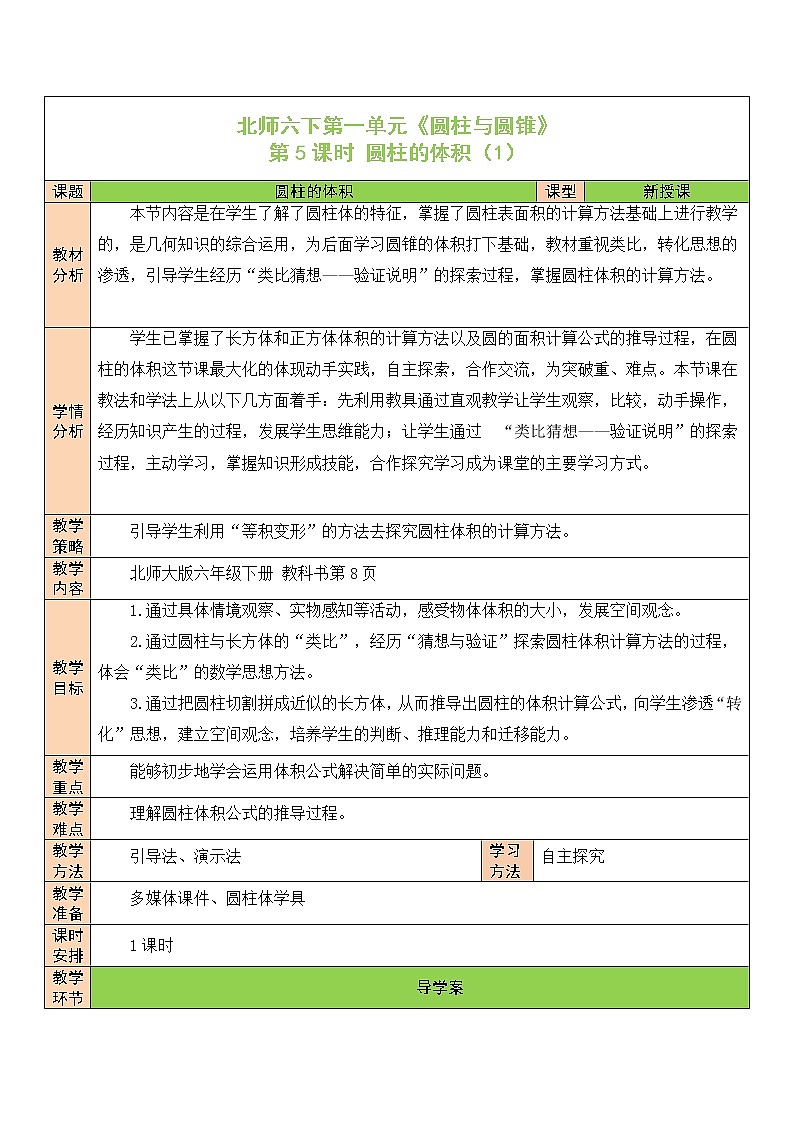 【精品备课】北师大版 6年级下册数学 第1单元第5课时 圆柱的体积（1）（表格式教案）第1页