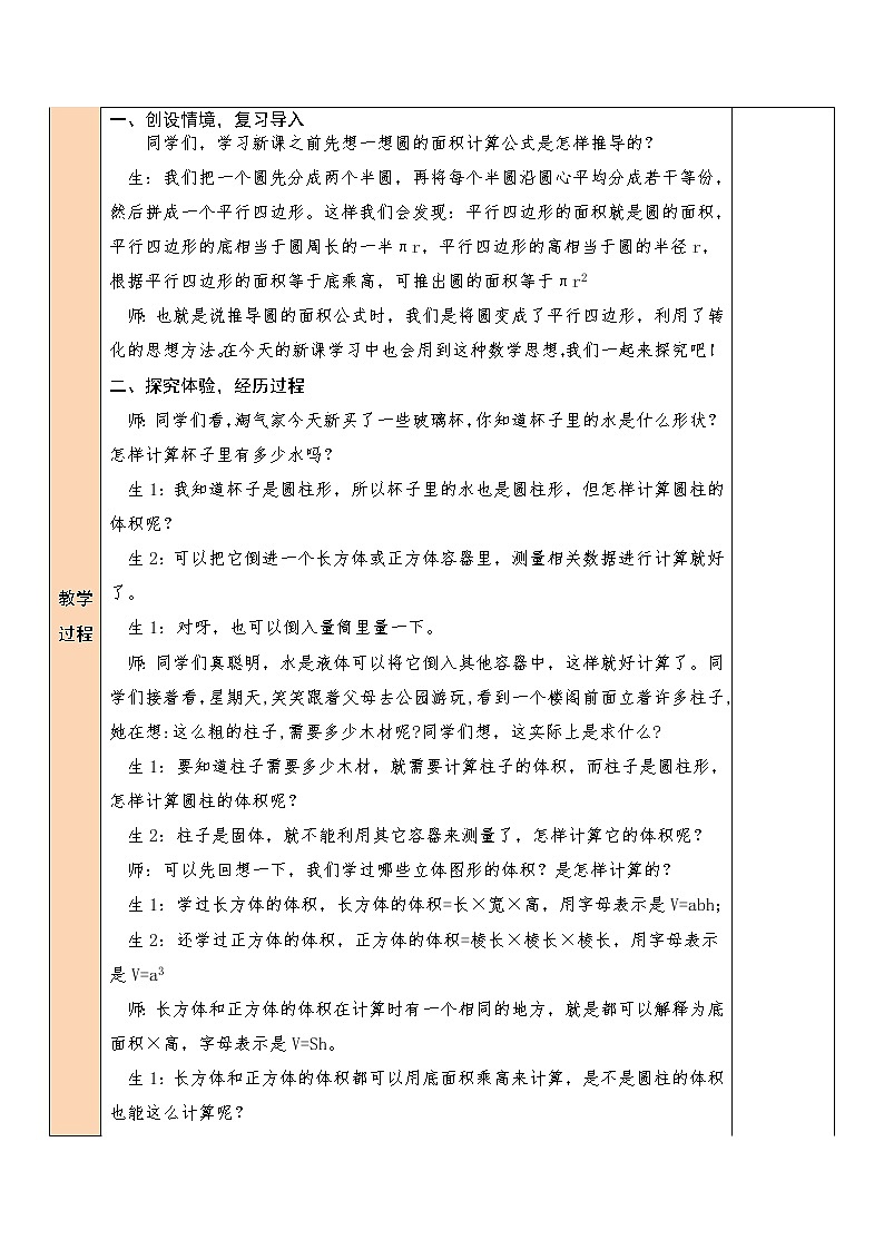 【精品备课】北师大版 6年级下册数学 第1单元第5课时 圆柱的体积（1）（表格式教案）第2页