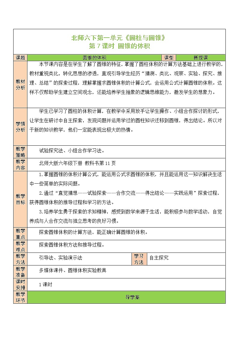 【精品备课】北师大版 6年级下册数学 第1单元第7课时 圆锥的体积（表格式教案）第1页