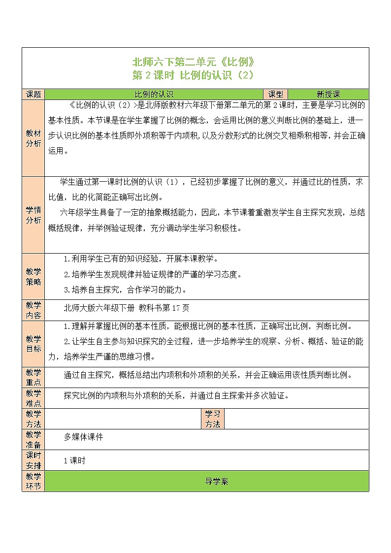 【精品备课】北师大版 6年级下册数学 第2单元第2课时 比例的认识（2）（表格式教案）第1页