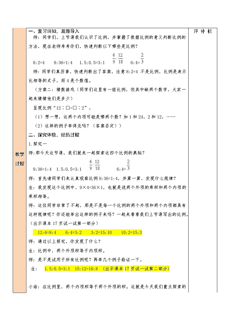 【精品备课】北师大版 6年级下册数学 第2单元第2课时 比例的认识（2）（表格式教案）第2页