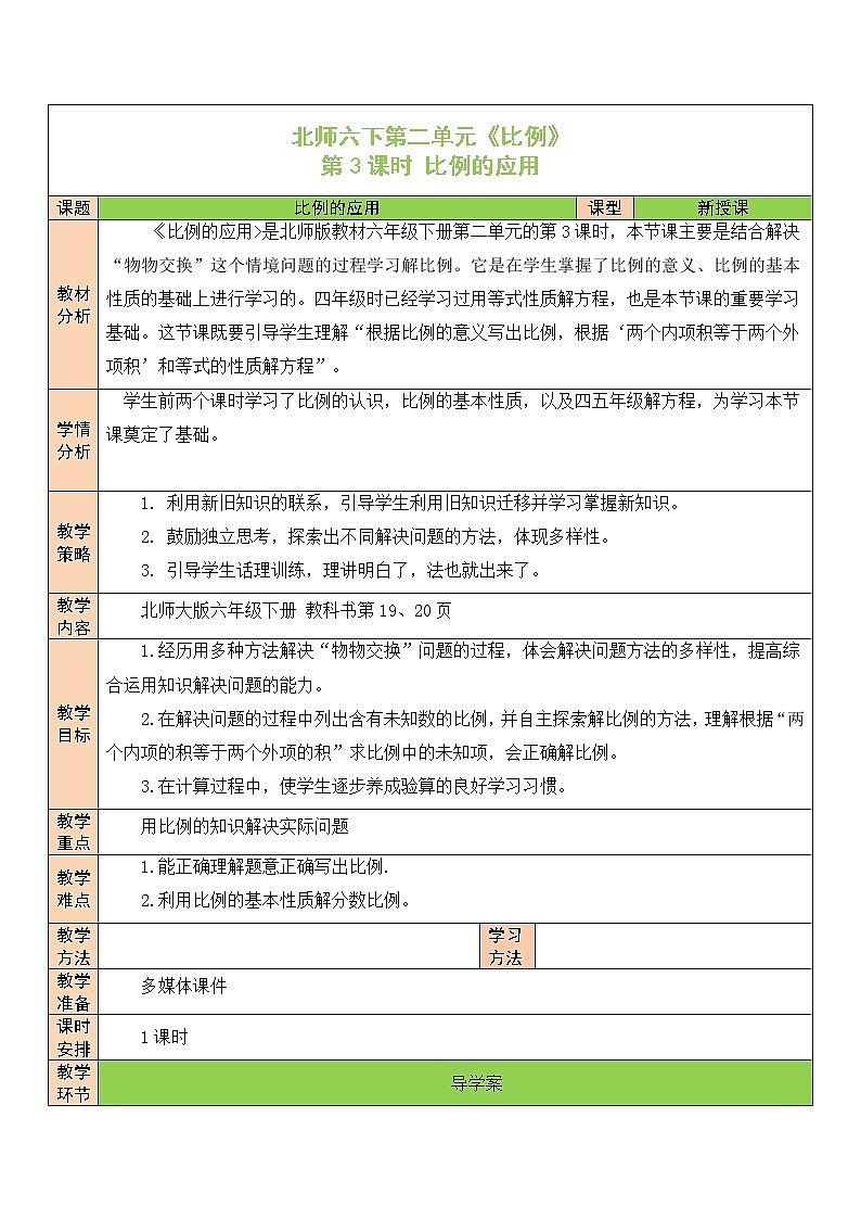 【精品备课】北师大版 6年级下册数学 第2单元第3课时 比例的应用（表格式教案）01
