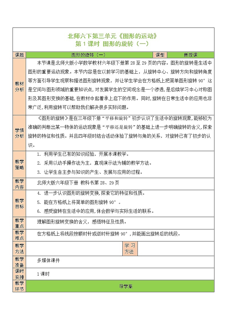 【精品备课】北师大版 6年级下册数学 第3单元第1课时 图形的旋转（一）（表格式教案）01