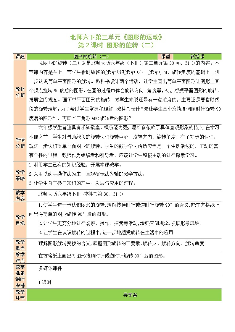 【精品备课】北师大版 6年级下册数学 第3单元第2课时 图形的旋转（二）（表格式教案）01
