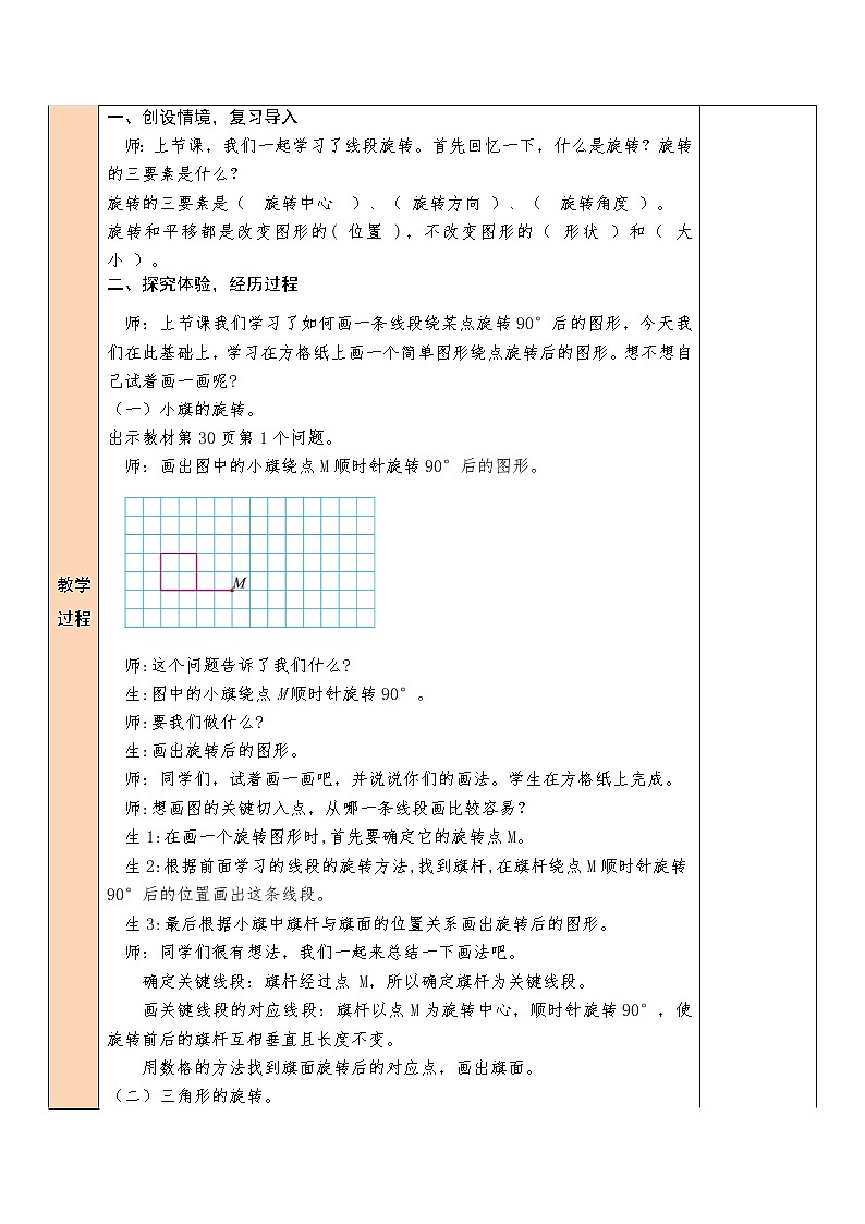 【精品备课】北师大版 6年级下册数学 第3单元第2课时 图形的旋转（二）（表格式教案）02