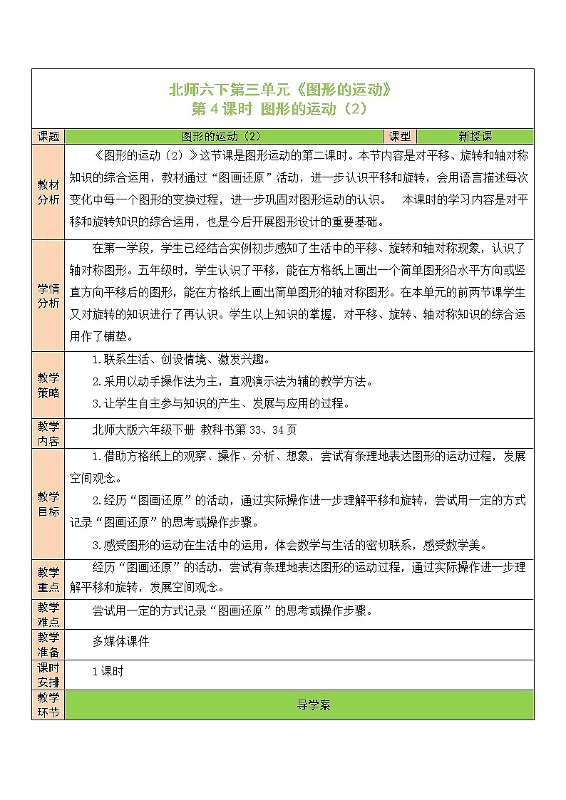 【精品备课】北师大版 6年级下册数学 第3单元第4课时 图形的运动（2）（表格式教案）01