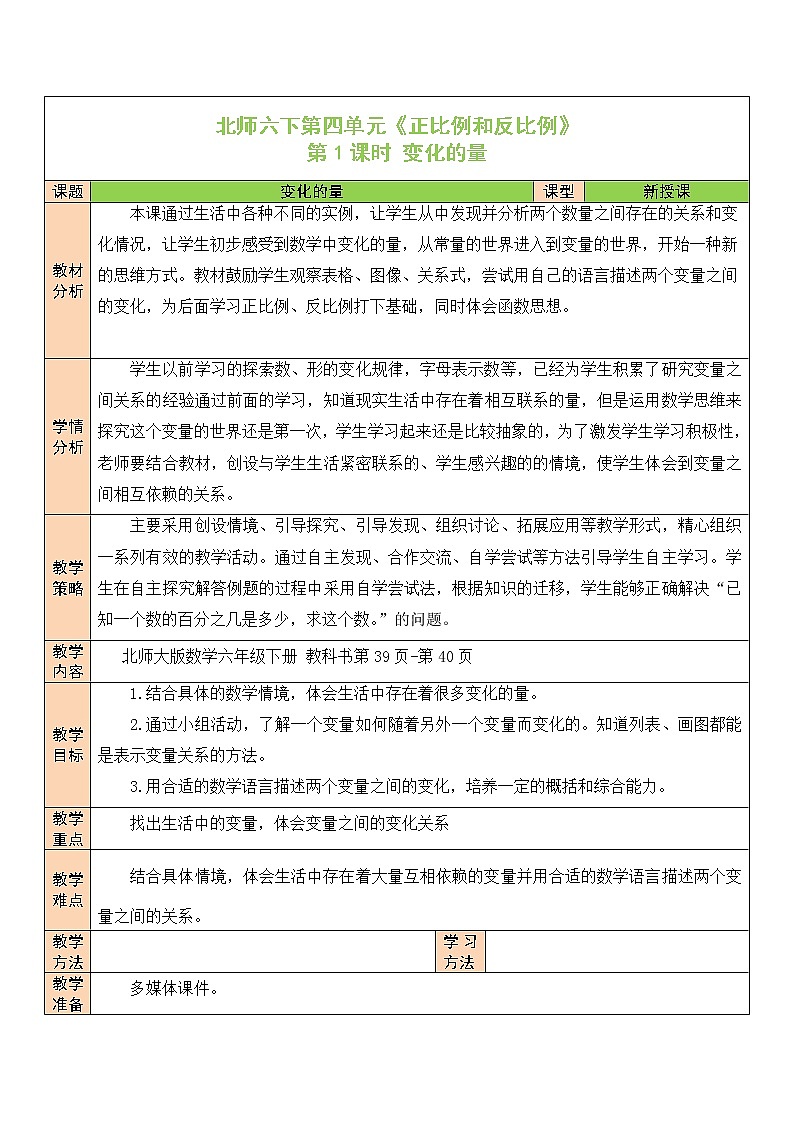 【精品备课】北师大版 6年级下册数学 第4单元第1课时 变化的量（表格式教案）01