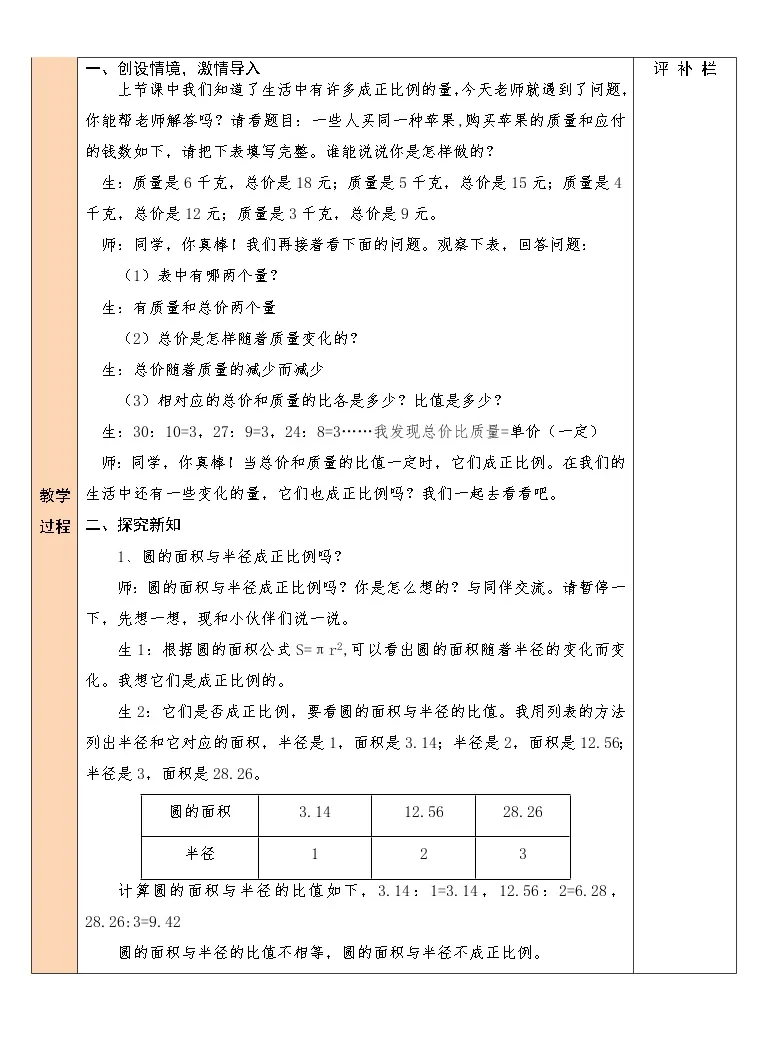 21学年四比例和反比例正比例第3课时教学设计 教习网 教案下载