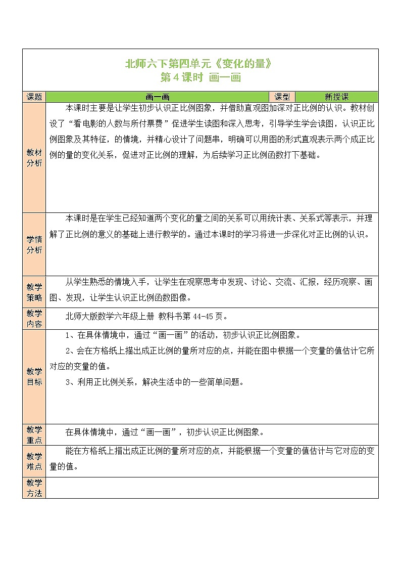 【精品备课】北师大版 6年级下册数学 第4单元第4课时 画一画（表格式教案）01