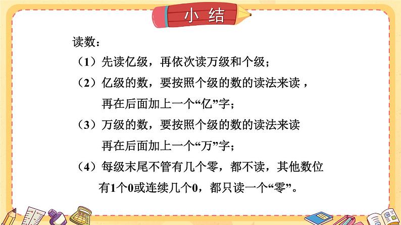 苏教版数学四年级下册第二单元《认识多位数》 第4课时 认识含有亿级的数（二） PPT课件05