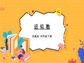 苏教版数学四年级下册第二单元《认识多位数》 第6课时 近似数 ppt课件