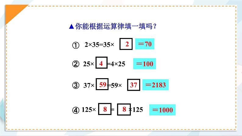 苏教版数学四年级下册第六单元《运算律》 第3课时 乘法的交换律和结合律 ppt课件第5页