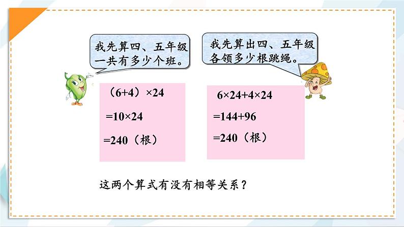 苏教版数学四年级下册第六单元《运算律》 第4课时 乘法的分配律 ppt课件第4页