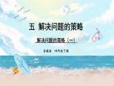 苏教版数学四年级下册第五单元《解决问题的策略》 第1课时 ppt课件
