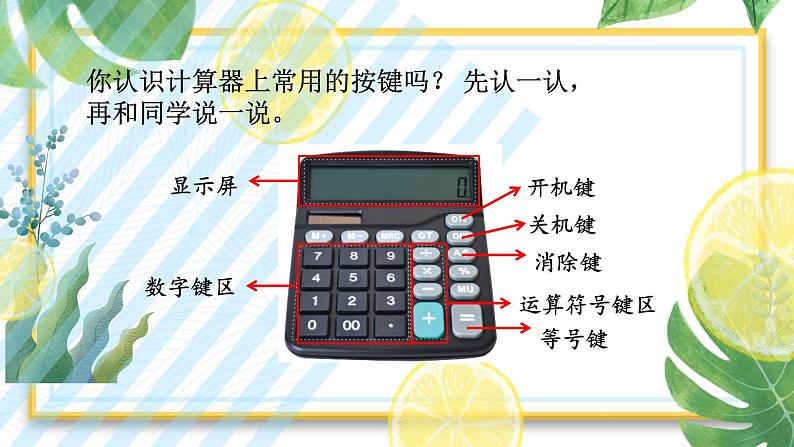 苏教版数学四年级下册第四单元《用计算器计算》 第1课时 用计算器计算（一）ppt课件05