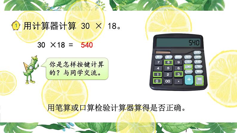 苏教版数学四年级下册第四单元《用计算器计算》 第1课时 用计算器计算（一）ppt课件第7页