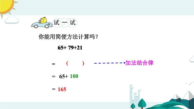 苏教版数学四年级下册第六单元《运算律》 第2课时 应用加法运算律进行简便计算 ppt课件04