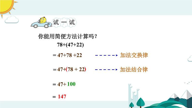 苏教版数学四年级下册第六单元《运算律》 第2课时 应用加法运算律进行简便计算 ppt课件05