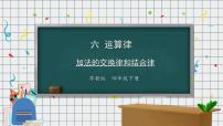 数学四年级下册六 运算律优秀课件ppt