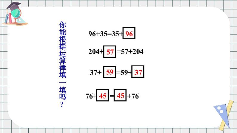 苏教版数学四年级下册第六单元《运算律》 第1课时 加法的交换律和结合律 ppt课件第8页