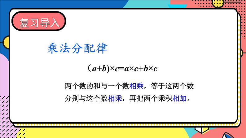 苏教版数学四年级下册第六单元《运算律》 第5课时 应用乘法运算律进行简便计算 ppt课件02