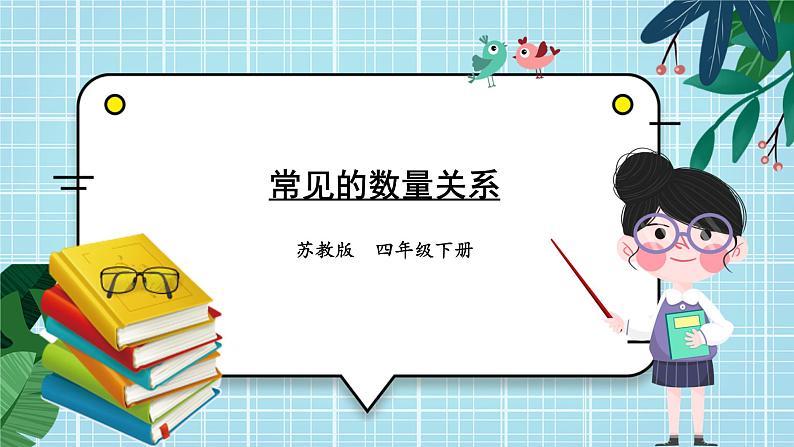 苏教版数学四年级下册第三单元《三位数乘两位数》 第2课时 常见的数量关系 ppt课件01