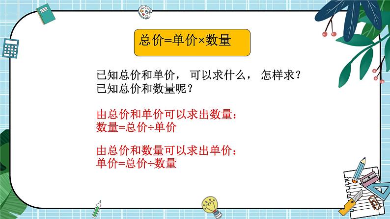 苏教版数学四年级下册第三单元《三位数乘两位数》 第2课时 常见的数量关系 ppt课件06