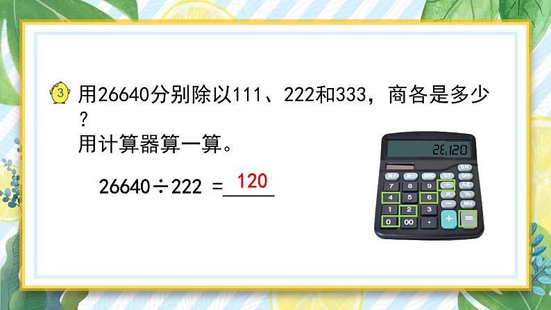 苏教版数学四年级下册第四单元《用计算器计算》 第2课时 用计算器计算（二）ppt课件03