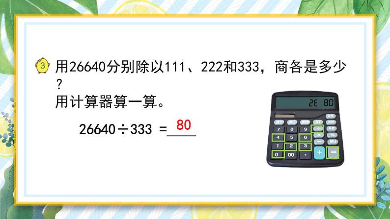 苏教版数学四年级下册第四单元《用计算器计算》 第2课时 用计算器计算（二）ppt课件04