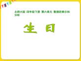 北師大版數(shù)學(xué)四年級下冊第六單元數(shù)據(jù)的表示和分析——課時3  栽蒜苗（二）課件PPT