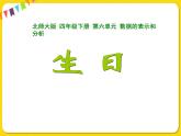 北师大版数学四年级下册第六单元数据的表示和分析——课时3  栽蒜苗（二）课件PPT