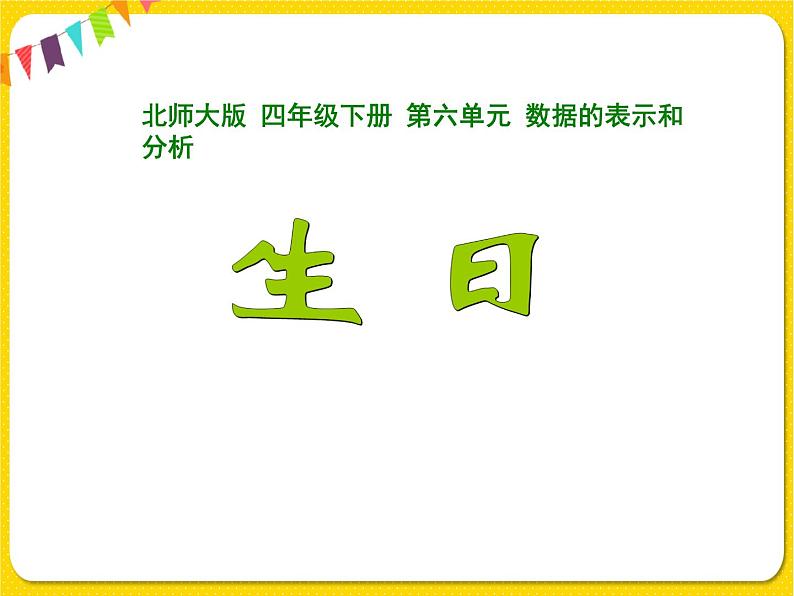 北师大版数学四年级下册第六单元数据的表示和分析——课时3  栽蒜苗（二）课件PPT01