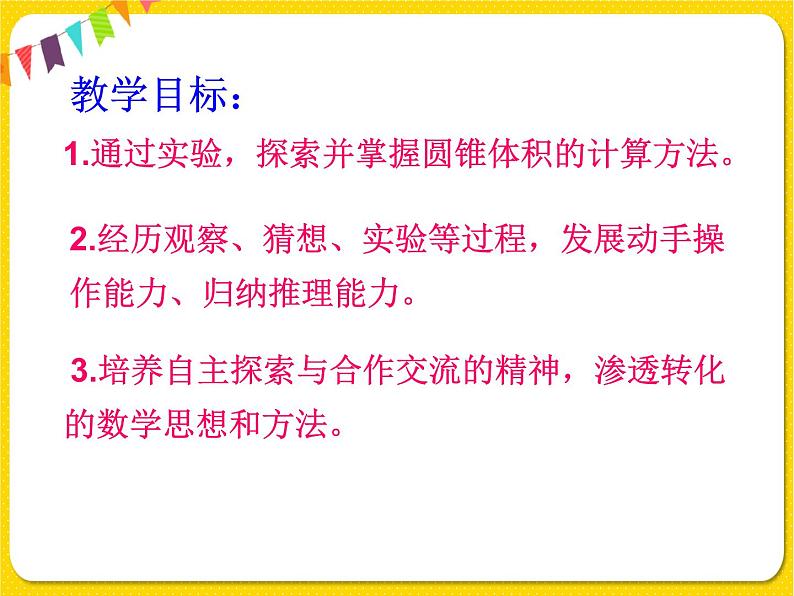 北师大版数学六年级下册第一单元圆柱和圆锥——4.圆锥的体积课件PPT第2页