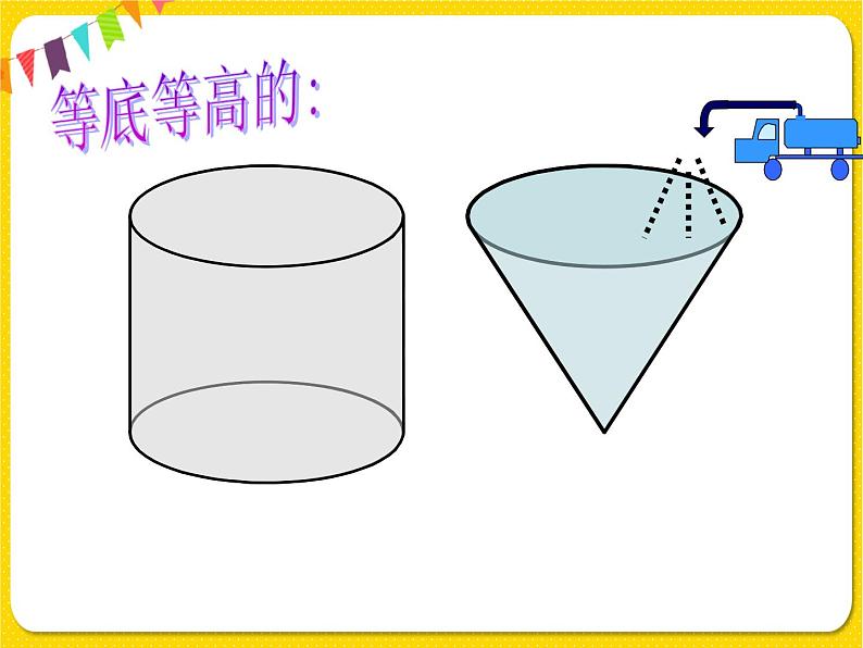 北师大版数学六年级下册第一单元圆柱和圆锥——4.圆锥的体积课件PPT第7页