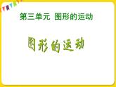 北师大版数学六年级下册第三单元——3.图形的运动课件PPT