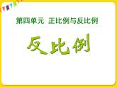 北师大版数学六年级下册第四单元 比例和反比例——4.反比例课件PPT