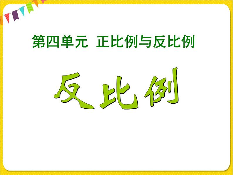 北师大版数学六年级下册第四单元 比例和反比例——4.反比例课件PPT01