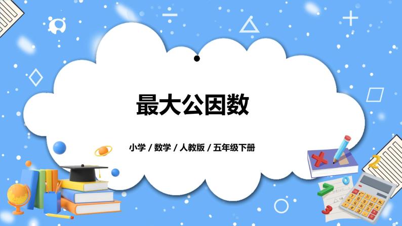 人教版小学数学五年级下册4.5《最大公因数》PPT课件（送教案+练习）01